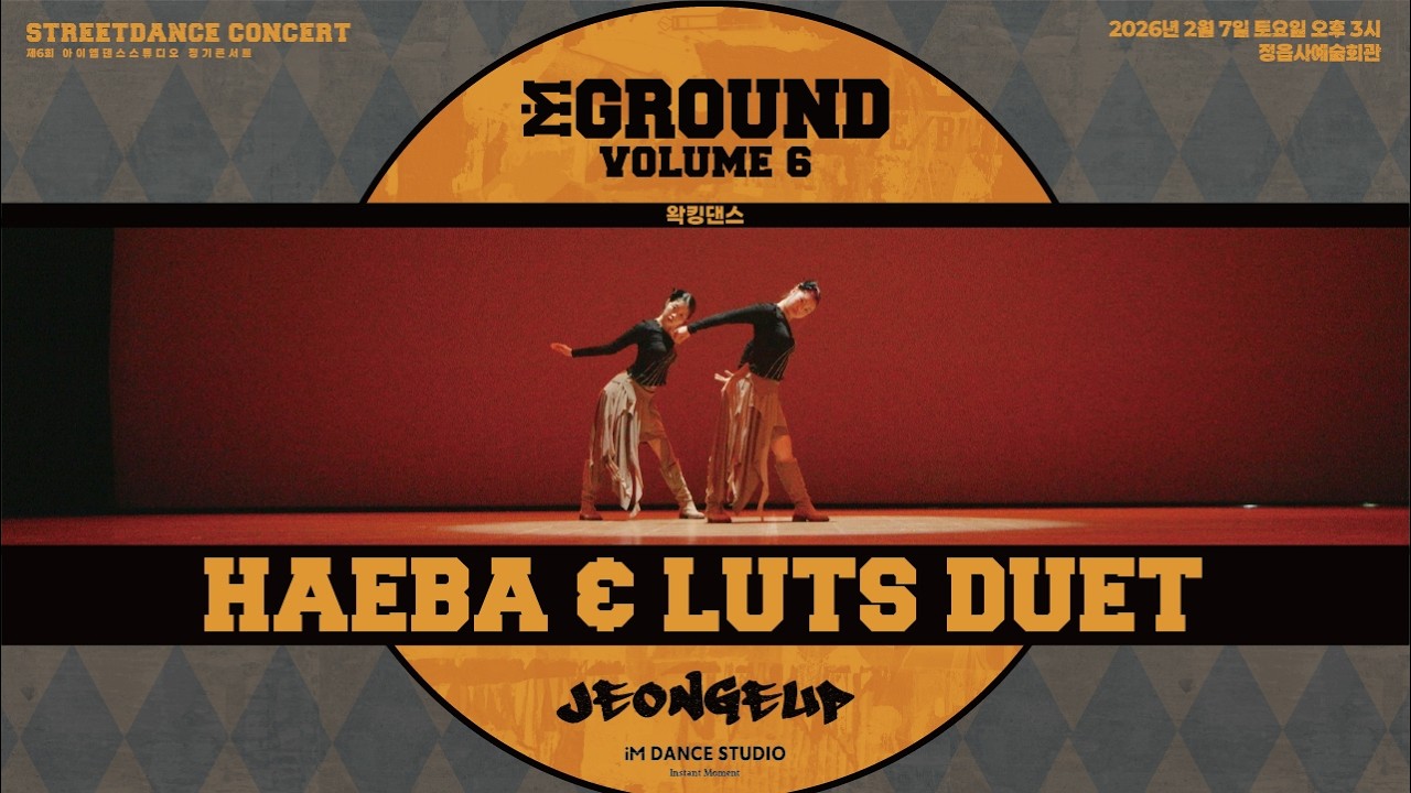 정읍댄스학원 / 제6회 정기 댄스 콘서트 - 아이엠그라운드 VOL.6(IMGROUND VOL.4) / 왁킹댄스 / 아이엠댄스스튜디오