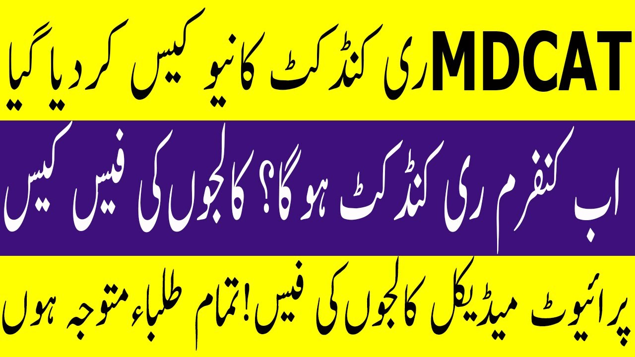 Big News New High COURT Case MDCAT RECONDUCT Private Medical Colleges FEE  !  MDCAT 2020 LATEST NEWS