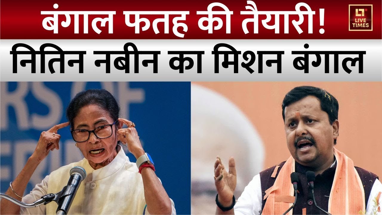 West Bengal Politics: नितिन नबीन की बंगाल फतह के लिए कूच की तैयारी | Mission Bengal | BJP vs TMC