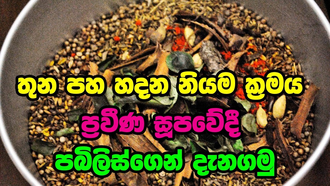 තුන පහ හදන නියම ක්‍රමය ප්‍රවීණ සූපවේදී පබිලිස්ගෙන් දැනගමු | Curry powder recipe!
