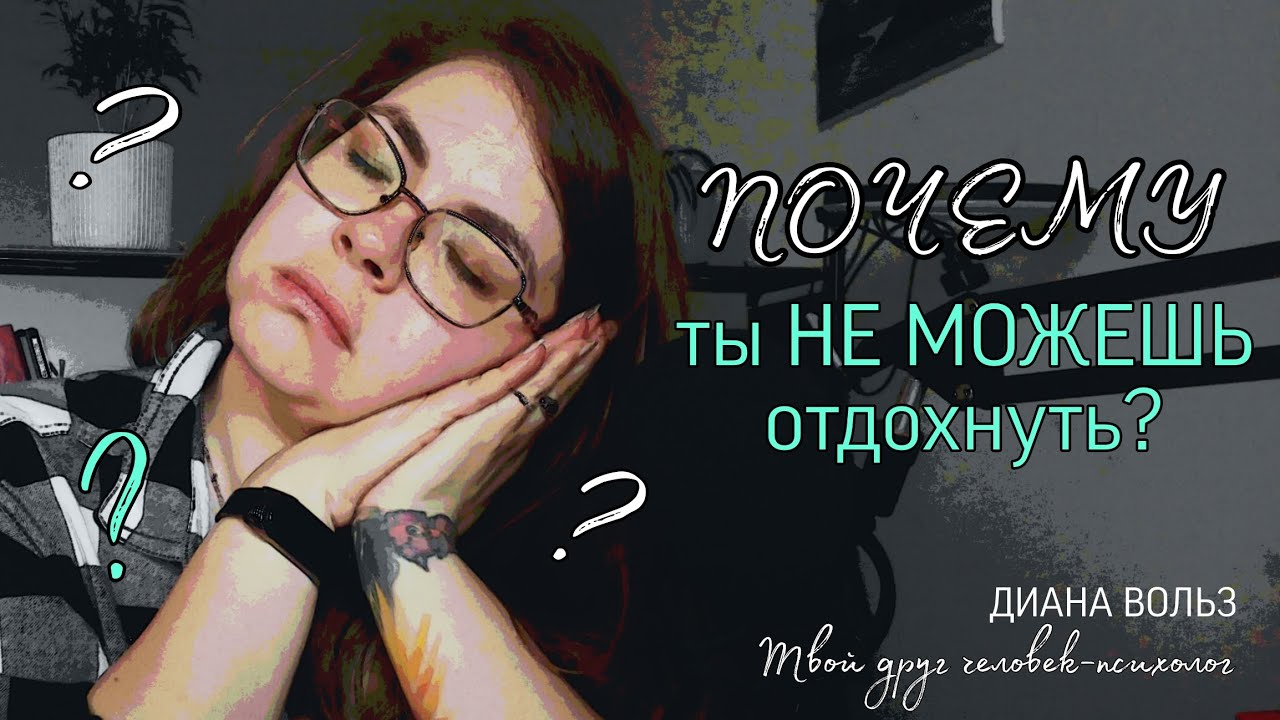 Усталость. Почему ты не можешь отдохнуть? | Твой друг человек - психолог Диана Вольз