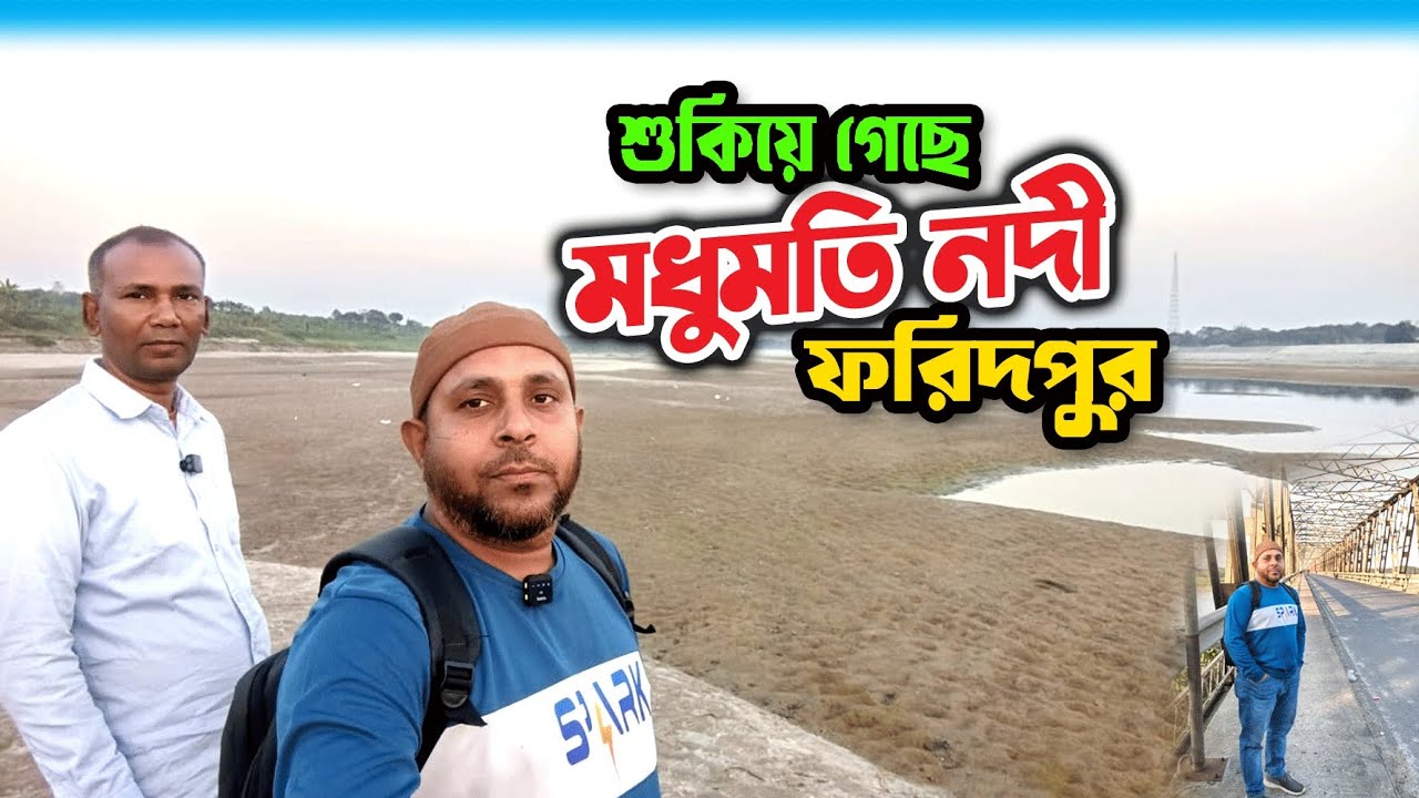 শুকিয়ে গেছে মধুমতী নদী, ফরিদপুর