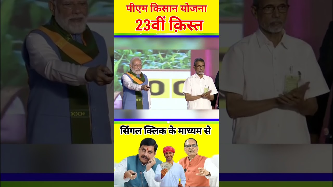 PM Kisan Nidhi Yojana 23rd Installment Update: क्या 20 जून को आएगी पीएम किसान योजना की 23वीं किस्त?