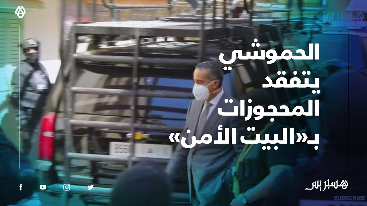لحظة وصول المدير العام للأمن الوطني عبد اللطيف الحموشي لتفقد المحجوزات في 