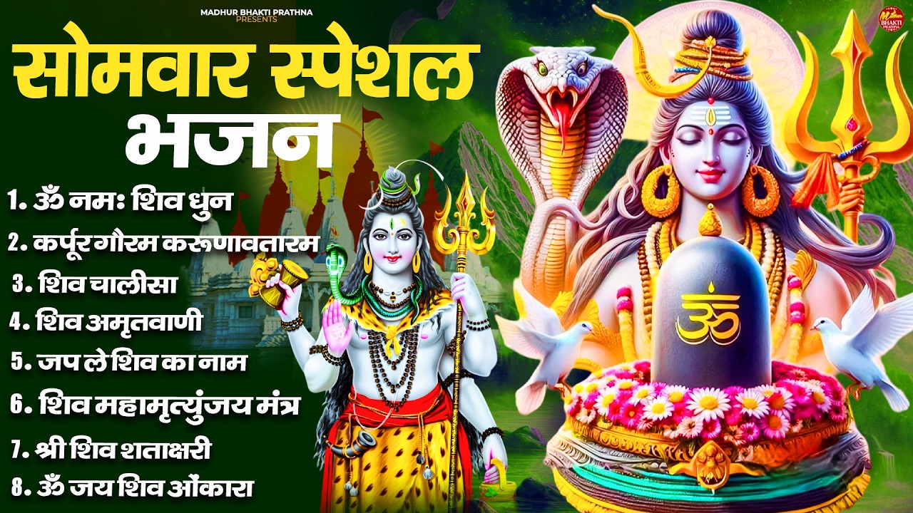 सोमवार भक्ति भजन : ॐ नमः शिवाय, कर्पूर गौरम करुणावतारं, शिव प्रार्थना, शिव अमृतवाणी, चालीसा व आरती