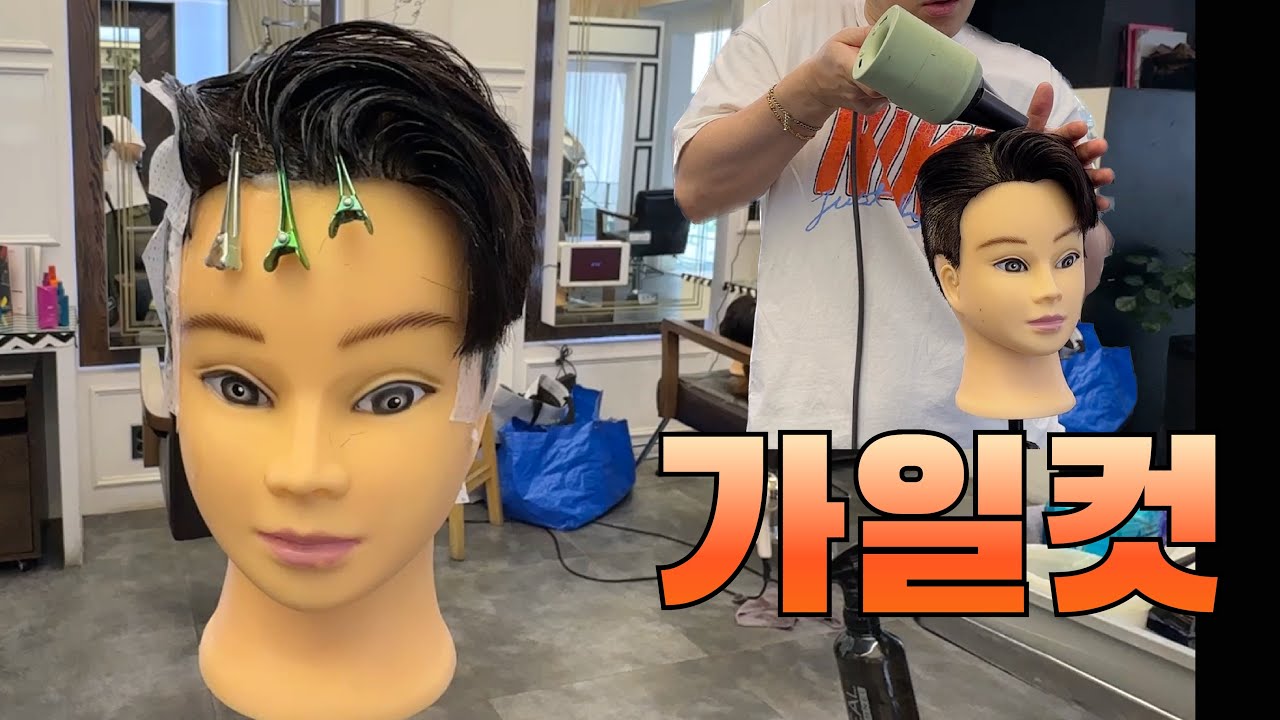 가일 컷 자르기 / 다운펌 / 스타일링 팁
