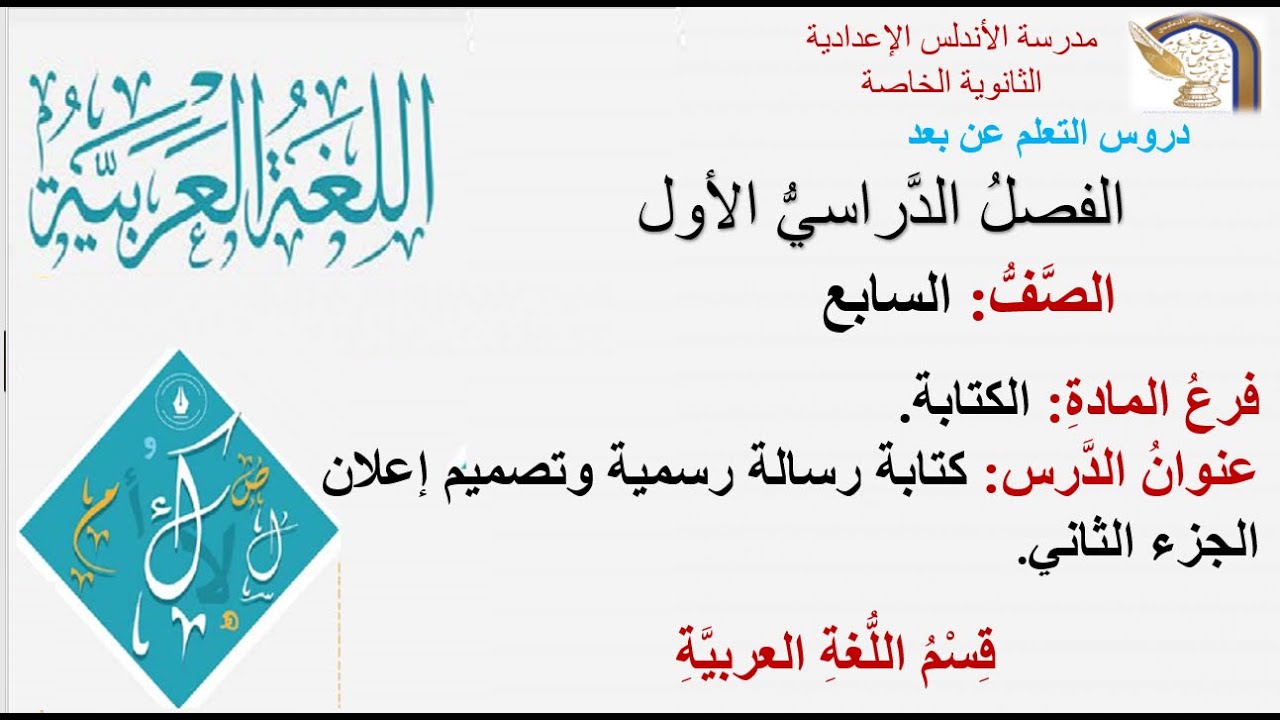 الصف السابع- اللغة العربية- الكتابة- كتابة إعلان