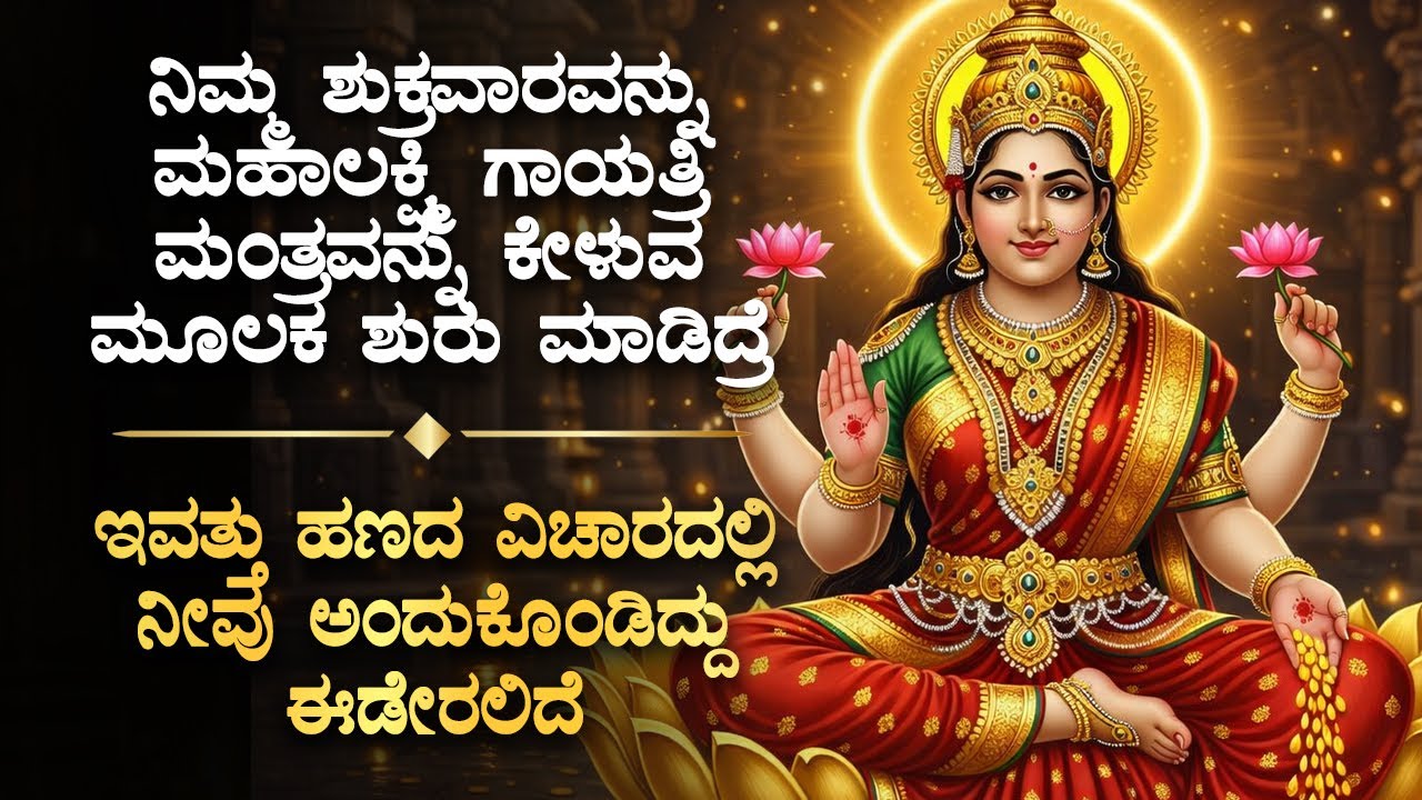 🌟 ನಿಮ್ಮ ಶುಕ್ರವಾರವನ್ನು ಮಹಾಲಕ್ಷ್ಮಿ ಗಾಯತ್ರಿ ಮಂತ್ರ ಕೇಳುವ ಮೂಲಕ ಶುರು ಮಾಡಿ Mahalakshmi Friday Mantra Bhakti