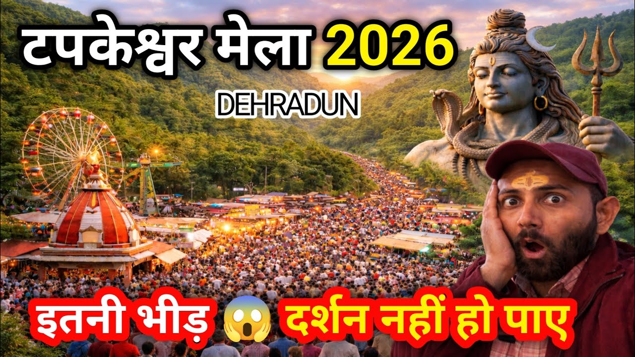 टपकेश्वर महादेव शिवरात्रि मेला 2026 | देहरादून में भारी भीड़, दर्शन मुश्किल