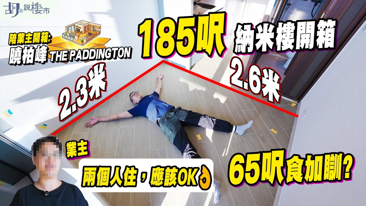 🤯曉柏峰: 185呎納米樓開箱🤯只有65呎食加瞓，業主: 兩個人住，應該OK👌閣樓設計Work唔Work❓｜胡‧說樓市
