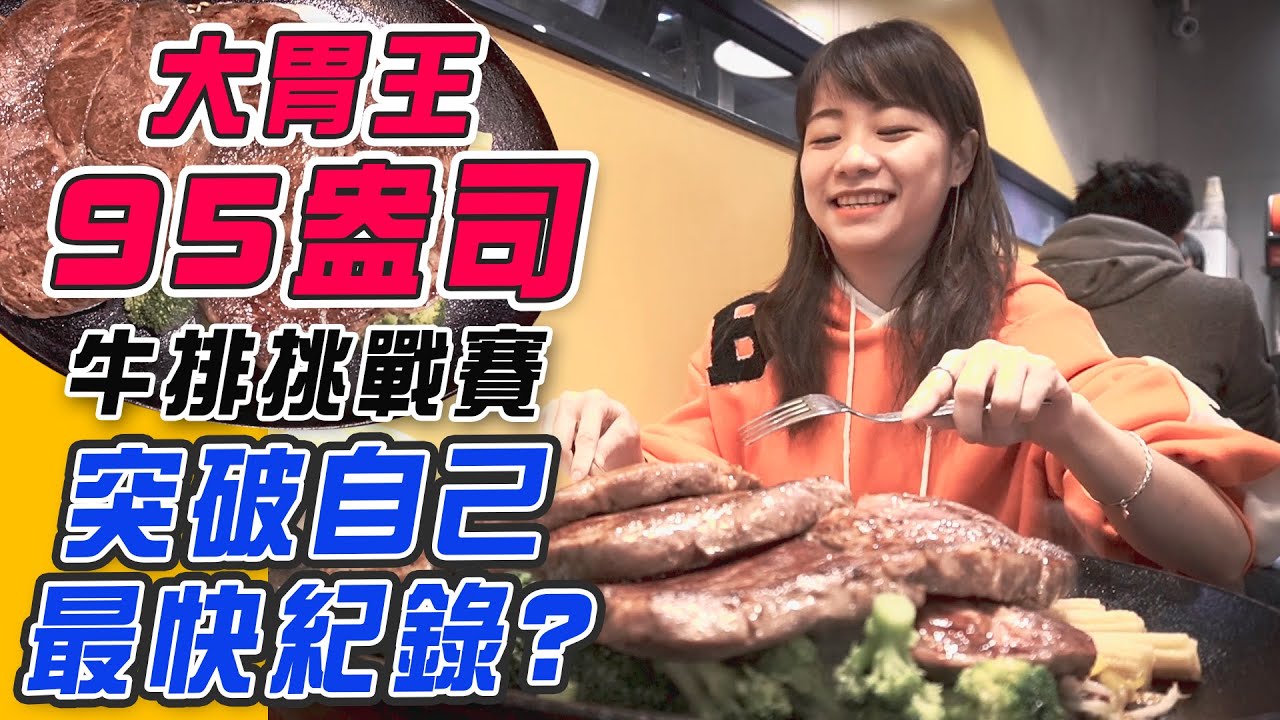 95盎司牛排挑戰賽，路路突破自己最快紀錄？(大食い/먹방/Mukbang)｜路路LULU