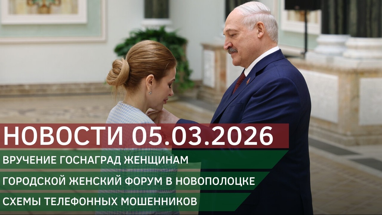 Новости 05.03.2026