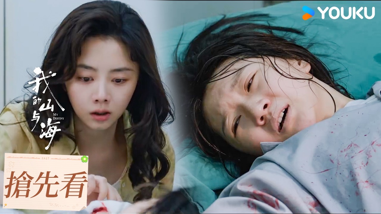 【搶先看】EP21 方婉之外甥女受工傷，黑心工廠企圖免責 | 我的山與海 MY DESTINY | 譚松韻/董晴 | 都市 年代 | 優酷台灣 YOUKU TAIWAN