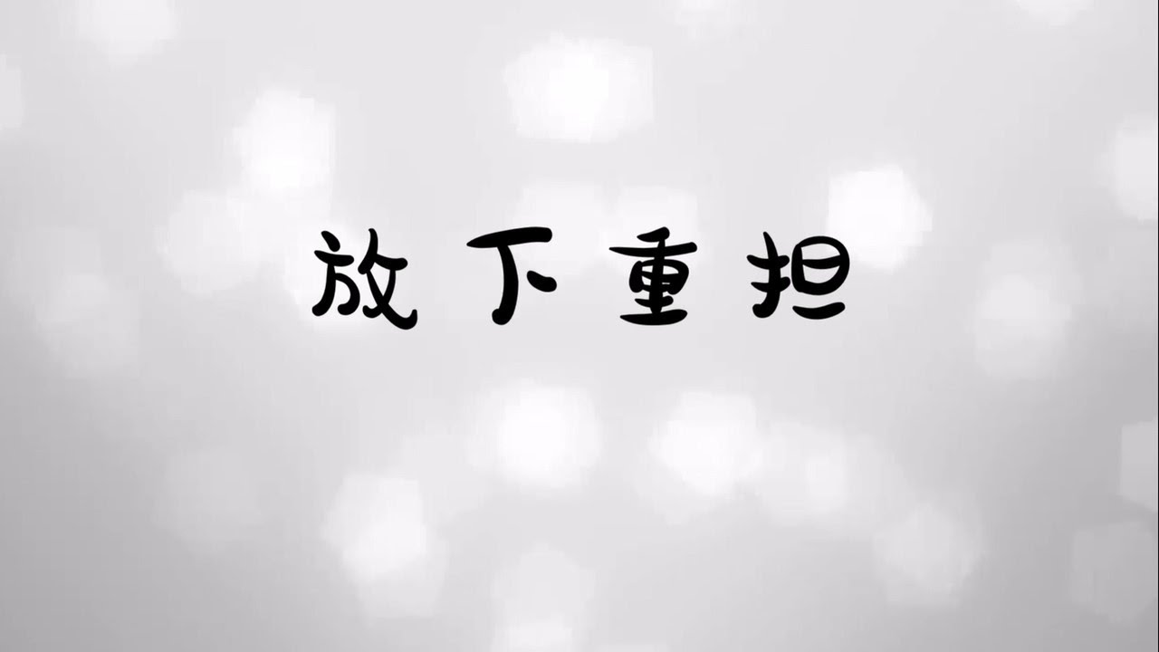 放下重担_全世煌与林威（太11:28）