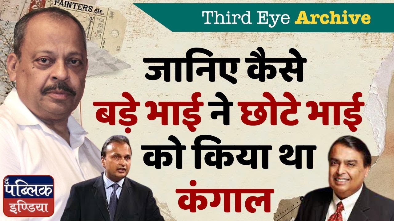 जानिए कैसे बड़े भाई ने छोटे भाई को किया था कंगाल | THIRD EYE ARCHIVE