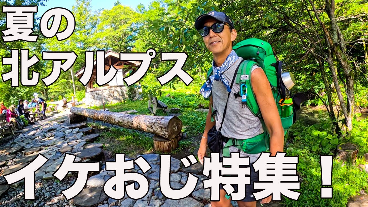 【40代50代必見】夏の北アルプスで服装チェック！イケおじばかり撮れた！