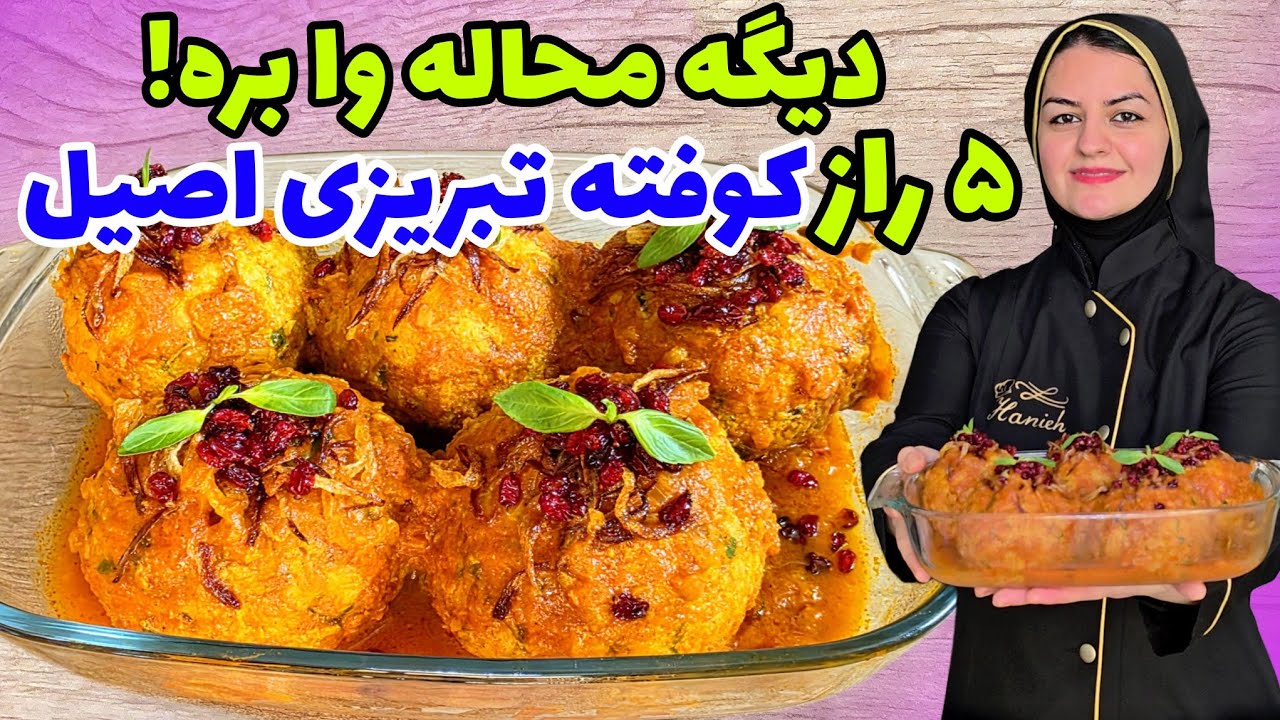 پخت کوفته تبریزی اصل لذیذ و خوشمزه! همراه با ترفند وا نرفتنش 🥰