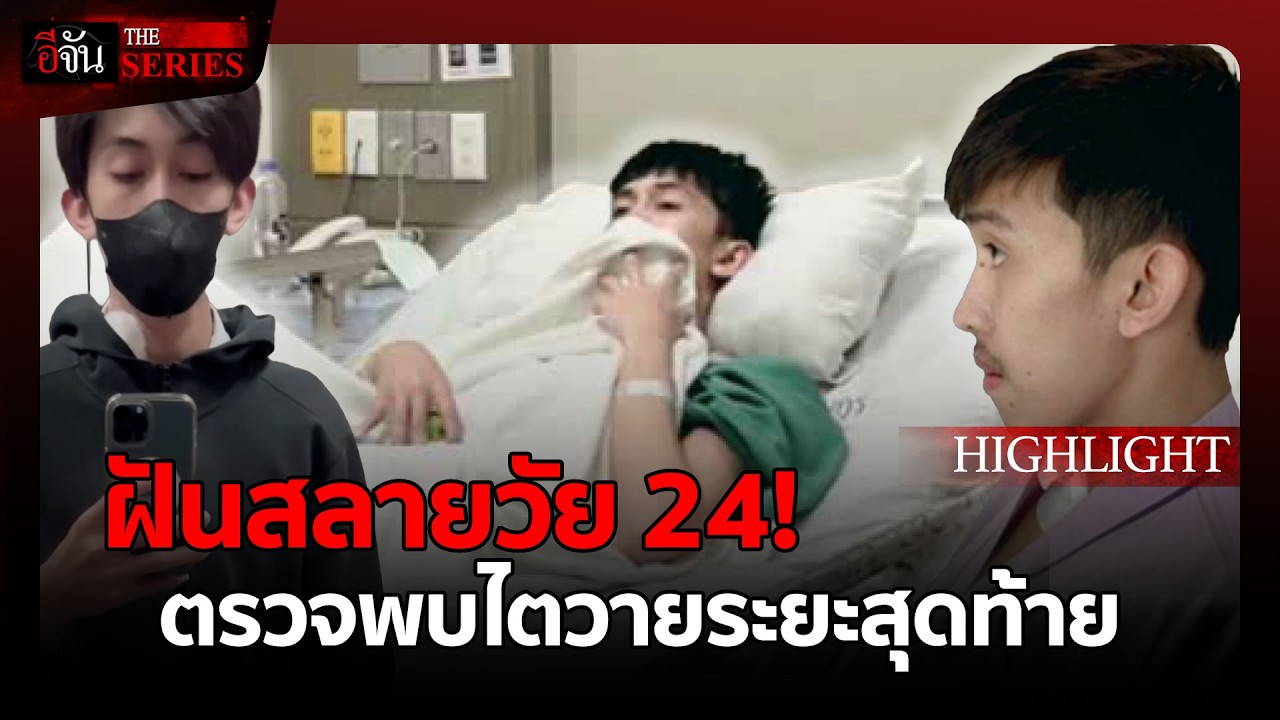 ฝันสลายวัย 24! 