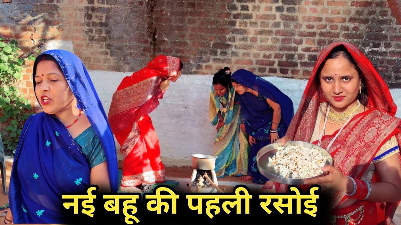 नई बहू की पहली रसोई|bundeli comedy |bundelishortfilm|bundeli video|bundel|