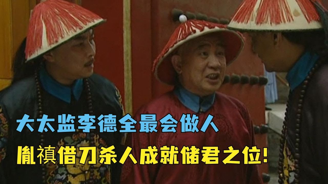 《雍正王朝》：大太监李德全最会做人，胤禛借刀杀人成就储君之位！