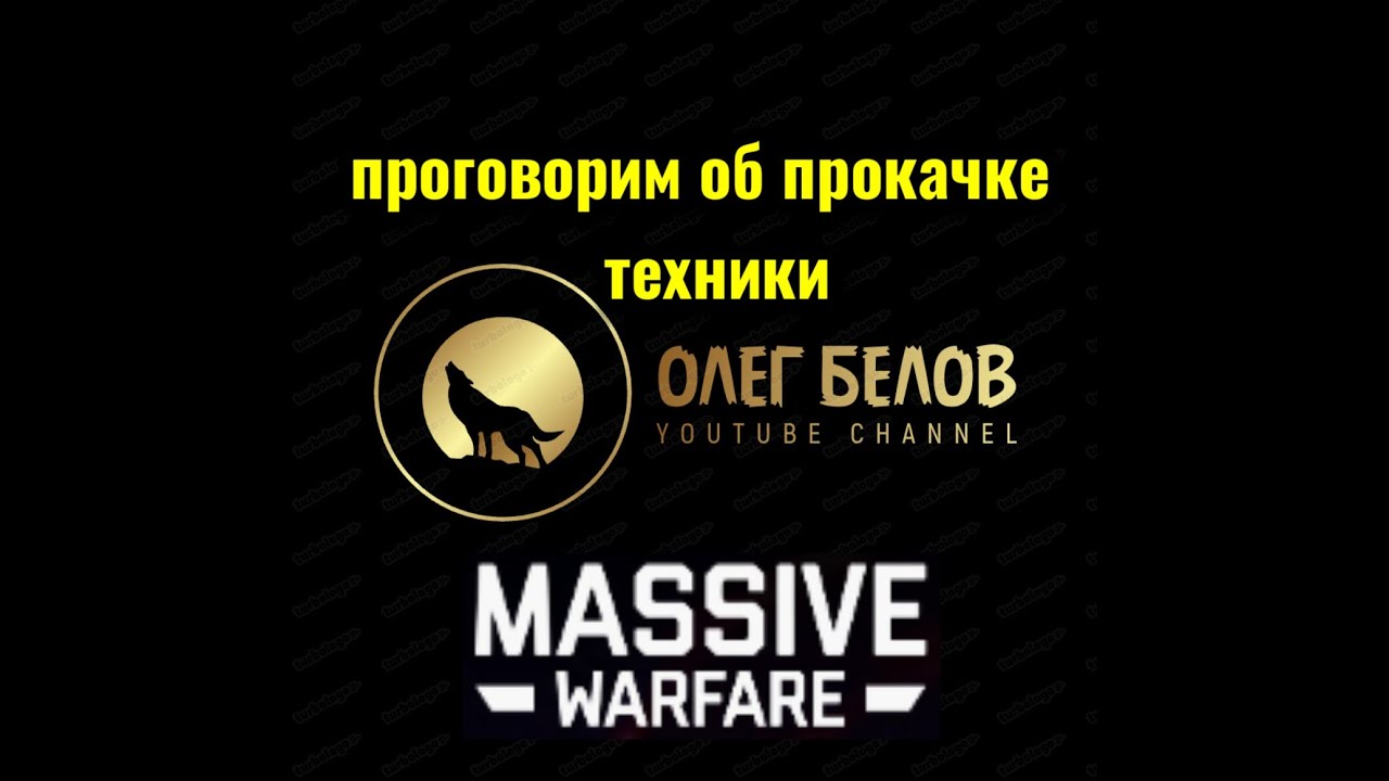 Massive Warfare Aftermath: поговорим об прокачке техники