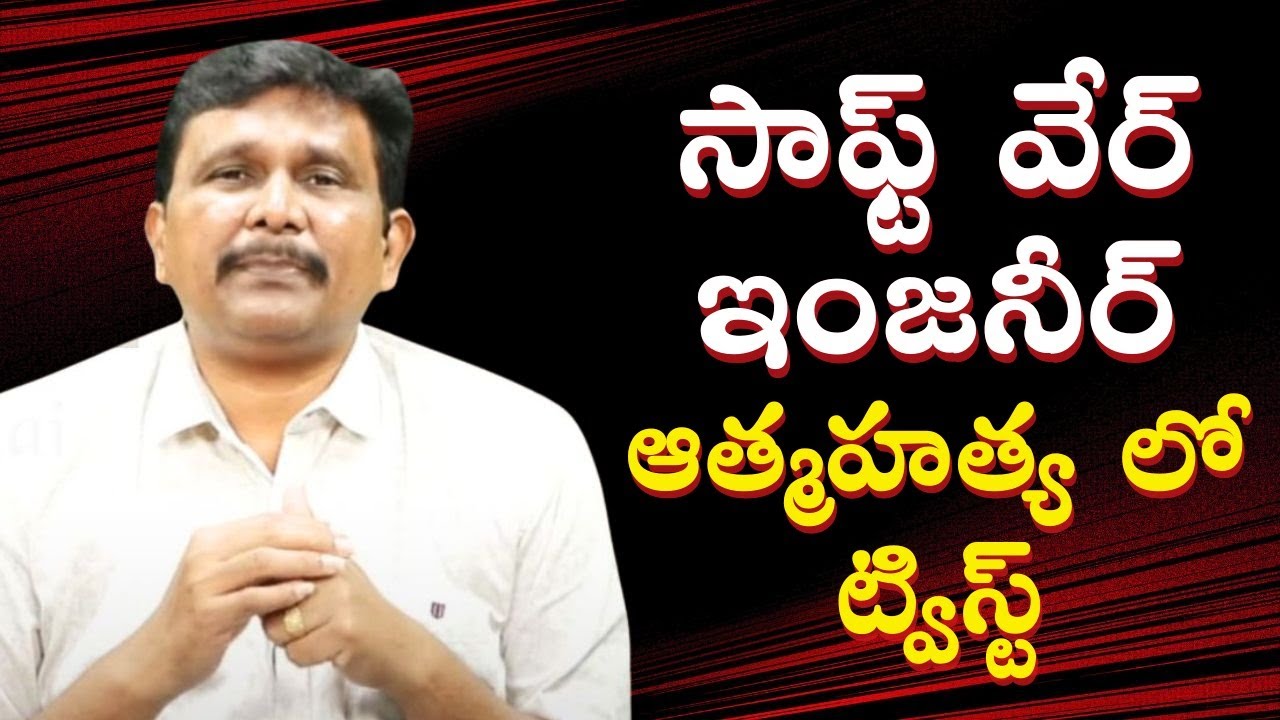 Software engineer incident twist  || సాఫ్ట్ వేర్ ఇంజనీర్ ఆత్మహత్య లో ట్విస్ట్