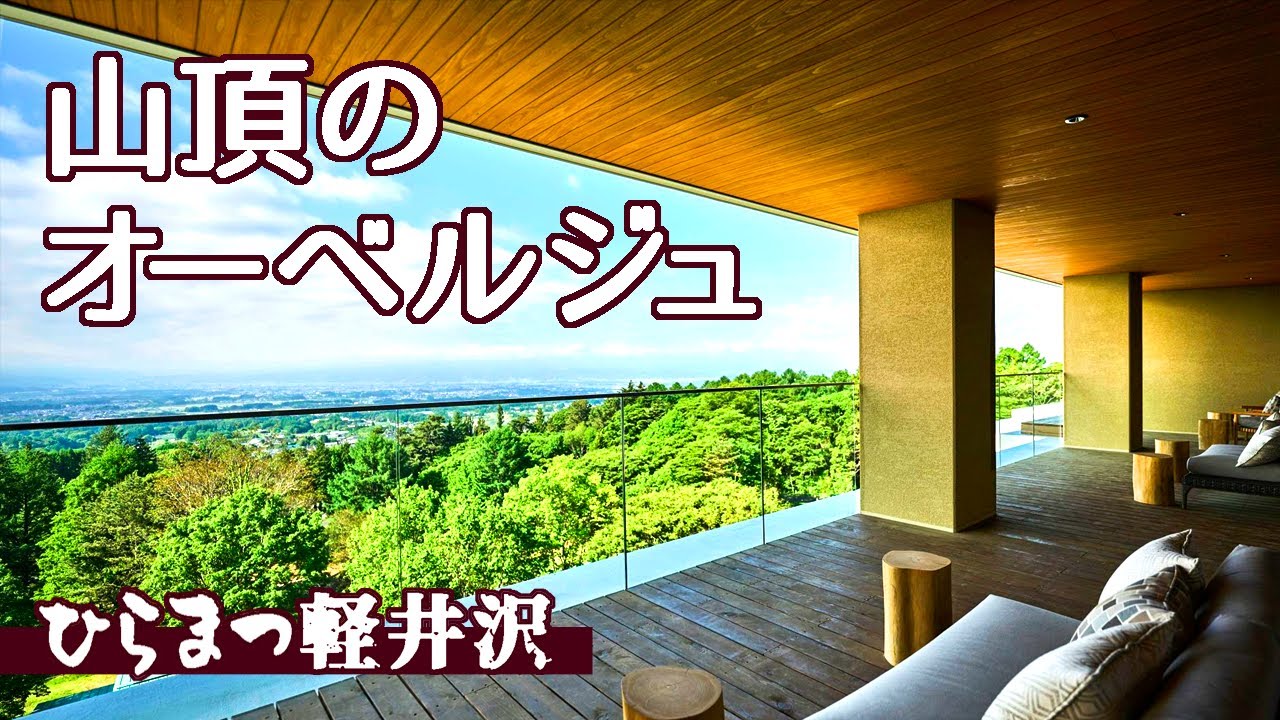 長野/軽井沢の山頂で安定の高級クオリティ「ひらまつ軽井沢御代田」