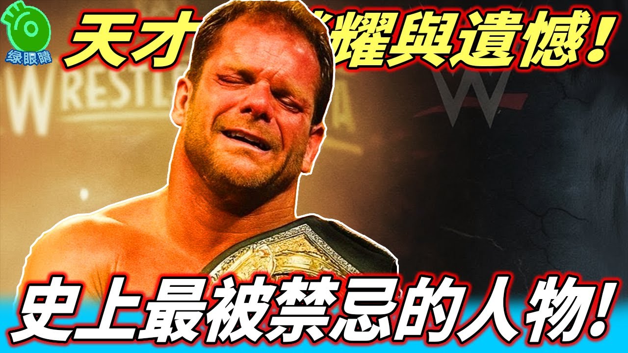 WWE史上最被禁忌的人物｜克里斯班瓦 綜合紀錄片｜天才的榮耀與遺憾【綠眼睛】