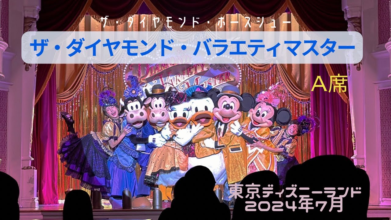 [TDL]ザ・ダイヤモンド・バラエティマスター　A席（2024年7月iPhone15plus撮影）
