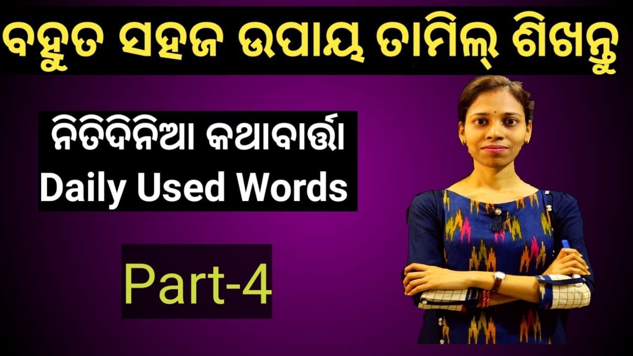 Odia To Tamil.learn some verbs in tamil.Chapter-35 (Part-4)