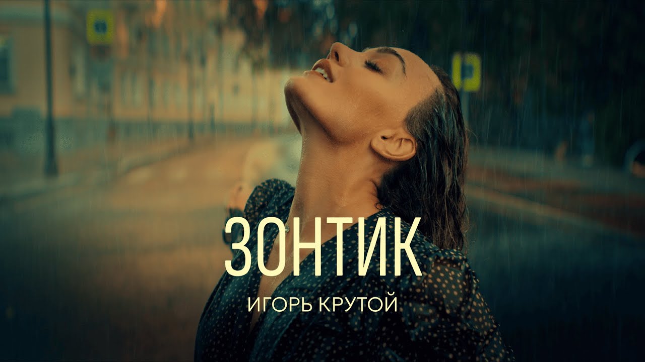 Игорь Крутой —  Зонтик (Премьера клипа, 2025)