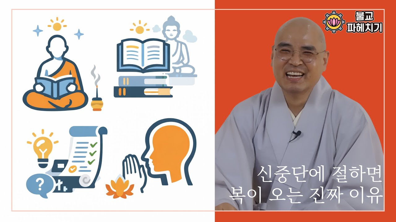 [불교파헤치기6-11] 신중기도, 왜 해야 할까? 실무자를 잡아야 인생이 풀리는 법