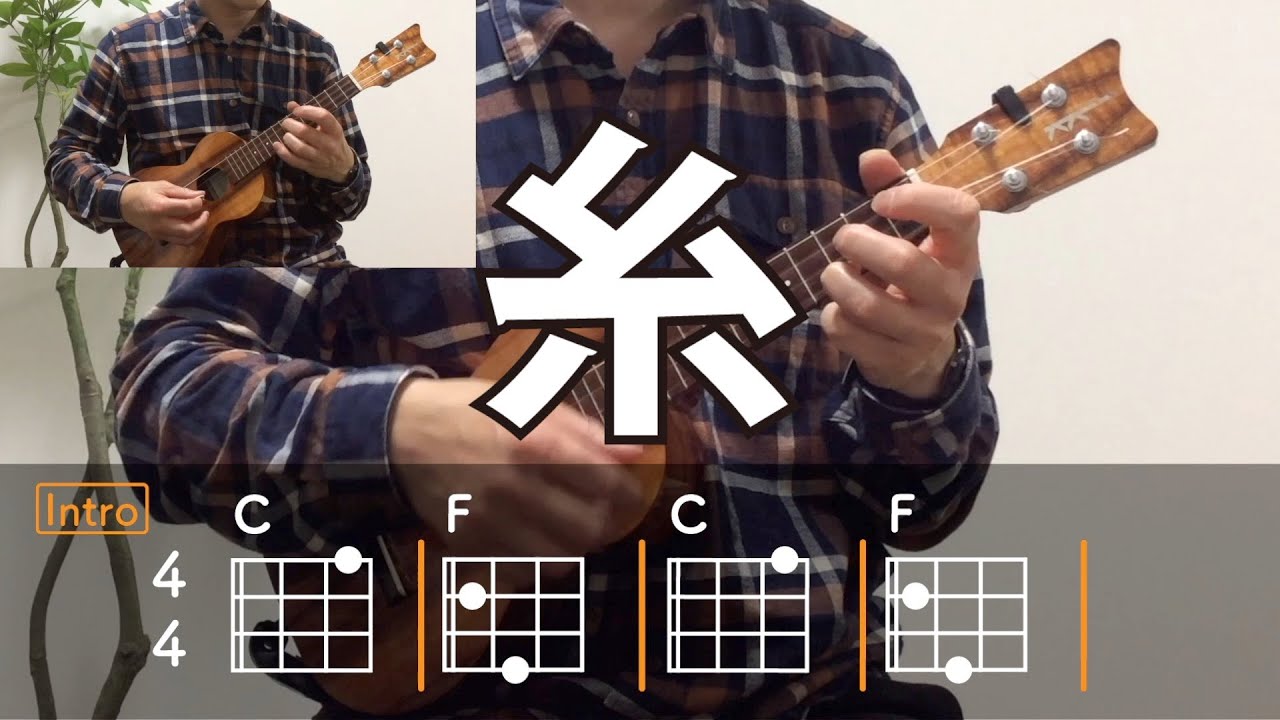 糸／中島みゆき【ウクレレ・コード練習】