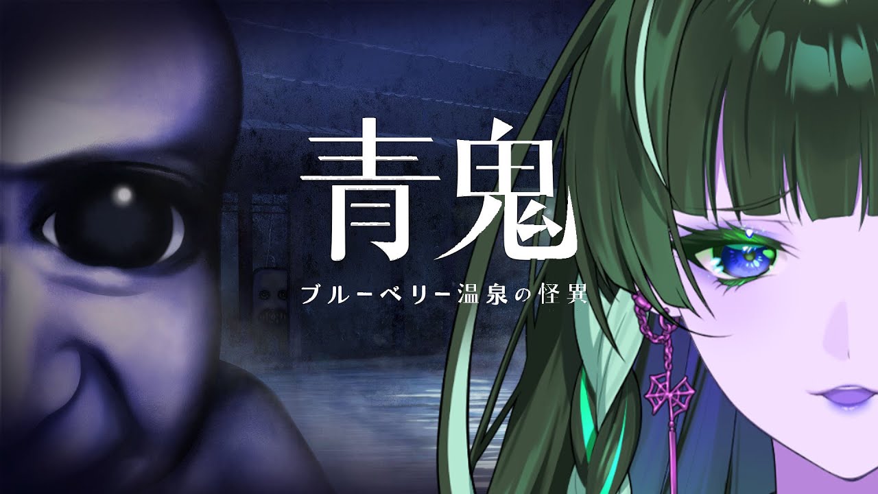 【 青鬼-ブルーベリー温泉の怪異-￤Aooni The Horror of Blueberry Onsen】New Aooni GWはホラー【NIJISANJI EN￤Meloco Kyoran】