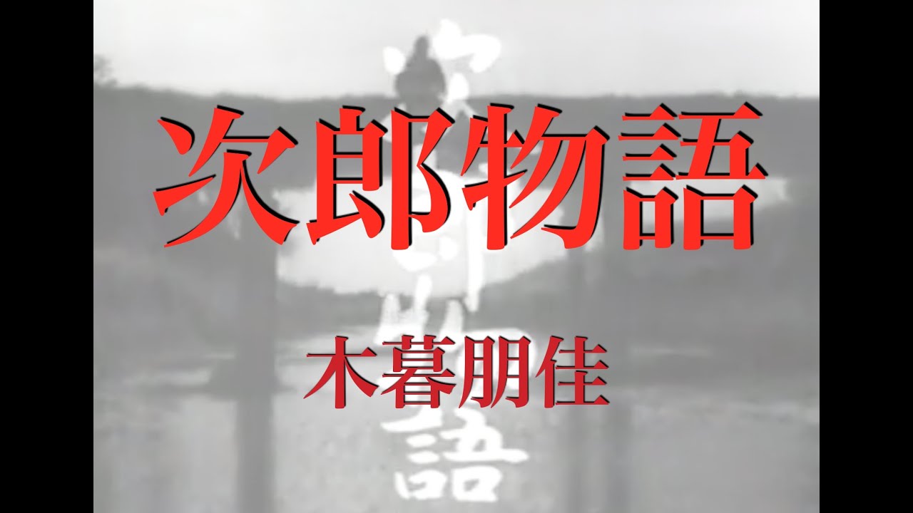 次郎物語 (ペギー葉山 1965) /木暮朋佳 (2024.9.5)