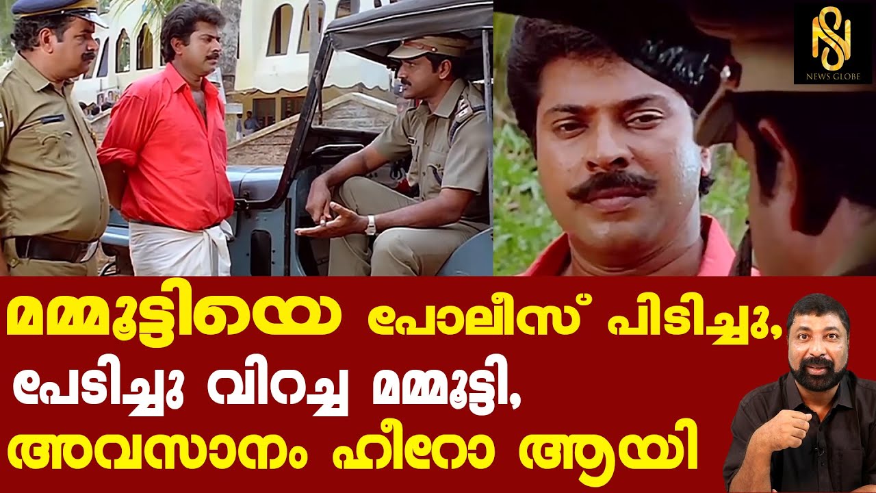 മമ്മൂട്ടിയെ പോലീസ് പിടിച്ചു,പേടിച്ചു വിറച്ച മമ്മൂട്ടി ഹീറോ ആയി,Mammootty,Baijukottarakara,Newsglobe