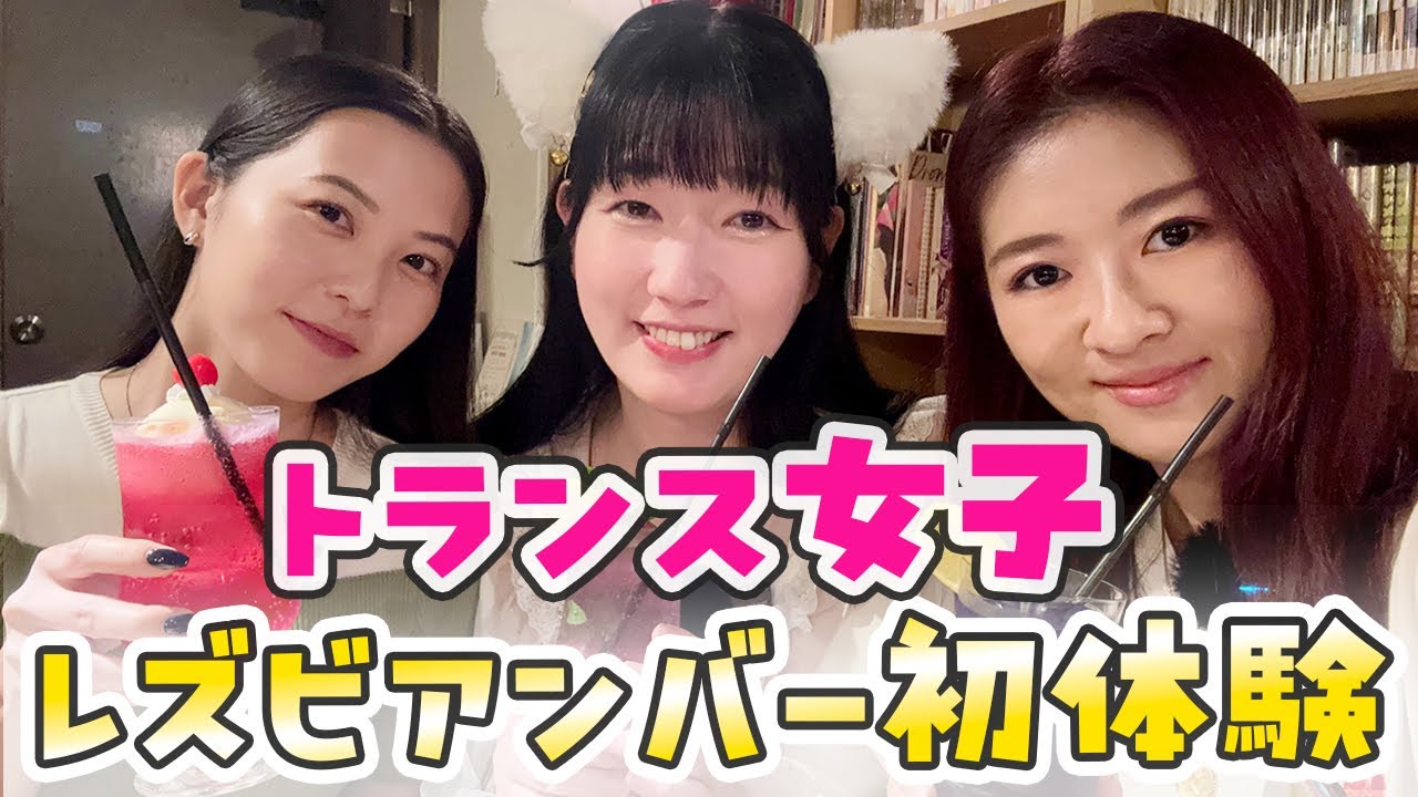 【レズビアンカフェ】トランス女子が初めてのビアンカフェ&バー体験してみた