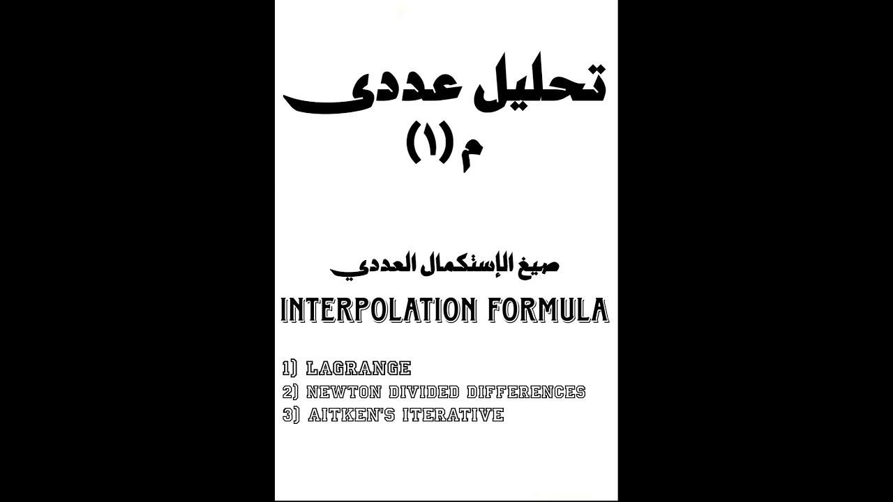 تحليل عددى م(1) Interpolation Formula