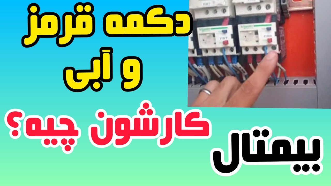 جلسه۳۱:آموزش بیمتال و مدار فرمان| آموزش تابلوبرق| آموزش برق