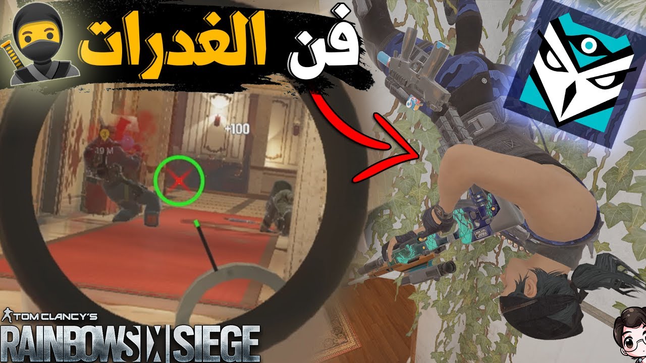 رينبو 6 سيج || فن الغدرات - حرام ما تكمل 😅
