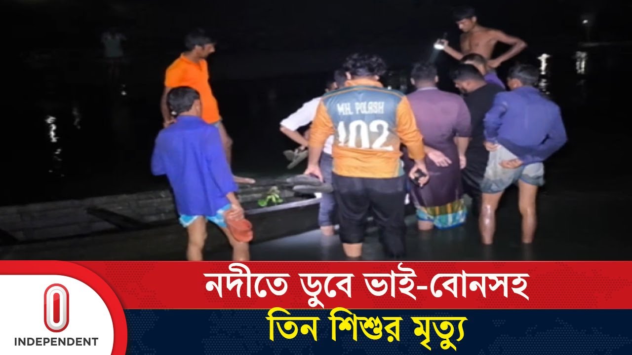 জামালপুরে ঝিনাই নদীতে ডু/বে ভাই-বোনসহ তিন শিশুর মৃ/ত্যু | Jamalpur | Independent TV