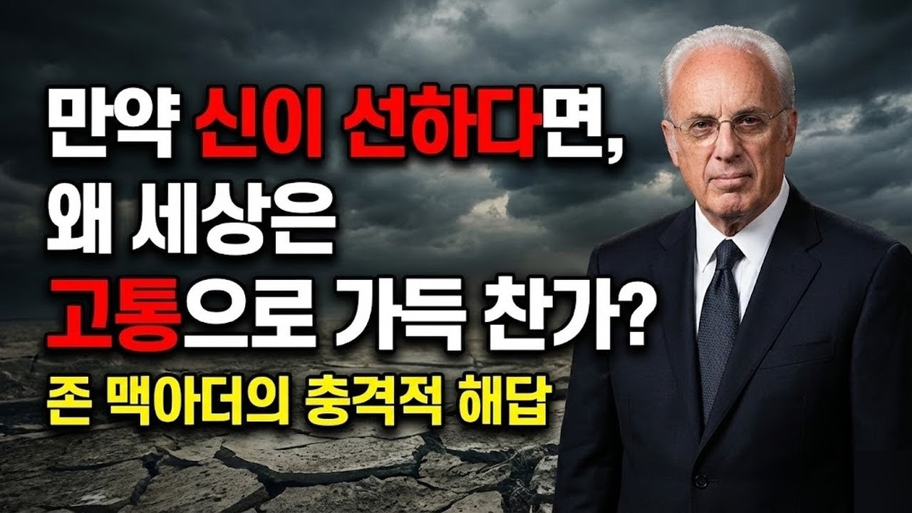 85. 하나님이 선하시다면, 왜 세상은 이토록 망가졌는가?