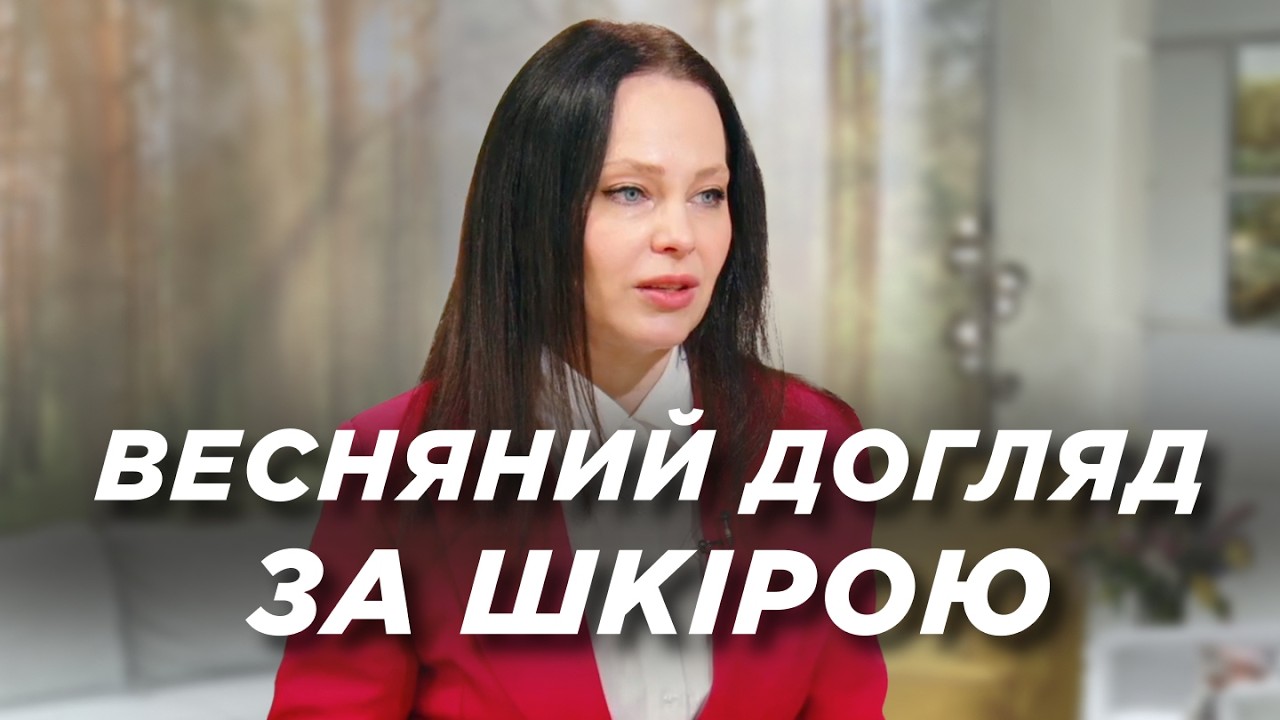 Сезонні зміни: як доглядати за шкірою навесні | Ранок Надії