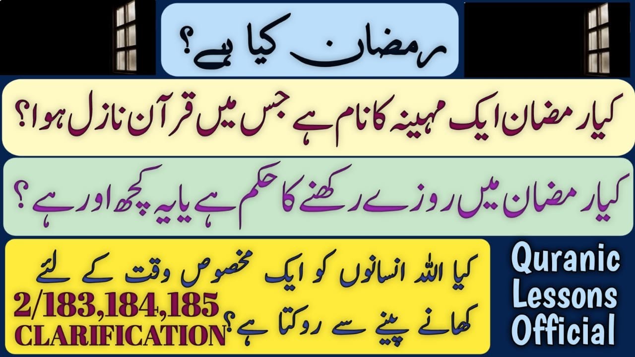 RAMZAN KYA HAY? KYA RAMZAN MONTH KA NAME HAY JIS MAIN QURAN KA NAZOOL HUA?|رمضان میں روزے کا حکم؟