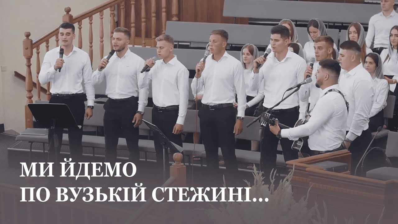 Ми йдемо по вузькій стежині... / Спів гурту
