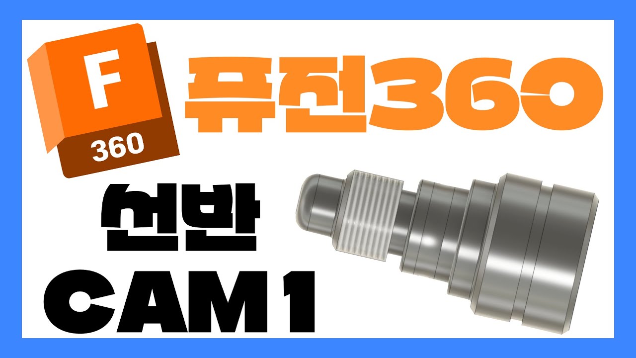 CNC선반 공개 도면 퓨전360 캠 CAM Lathe Turning 1/2
