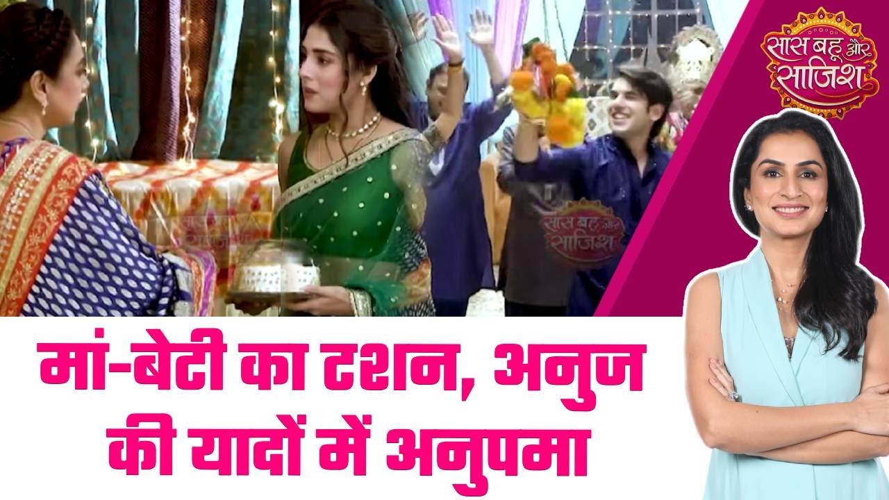 Anupamaa: 😯Anupama और Rahi की पूजा में तकरार, Anuj के birthday पर बढ़ा टशन #sbs