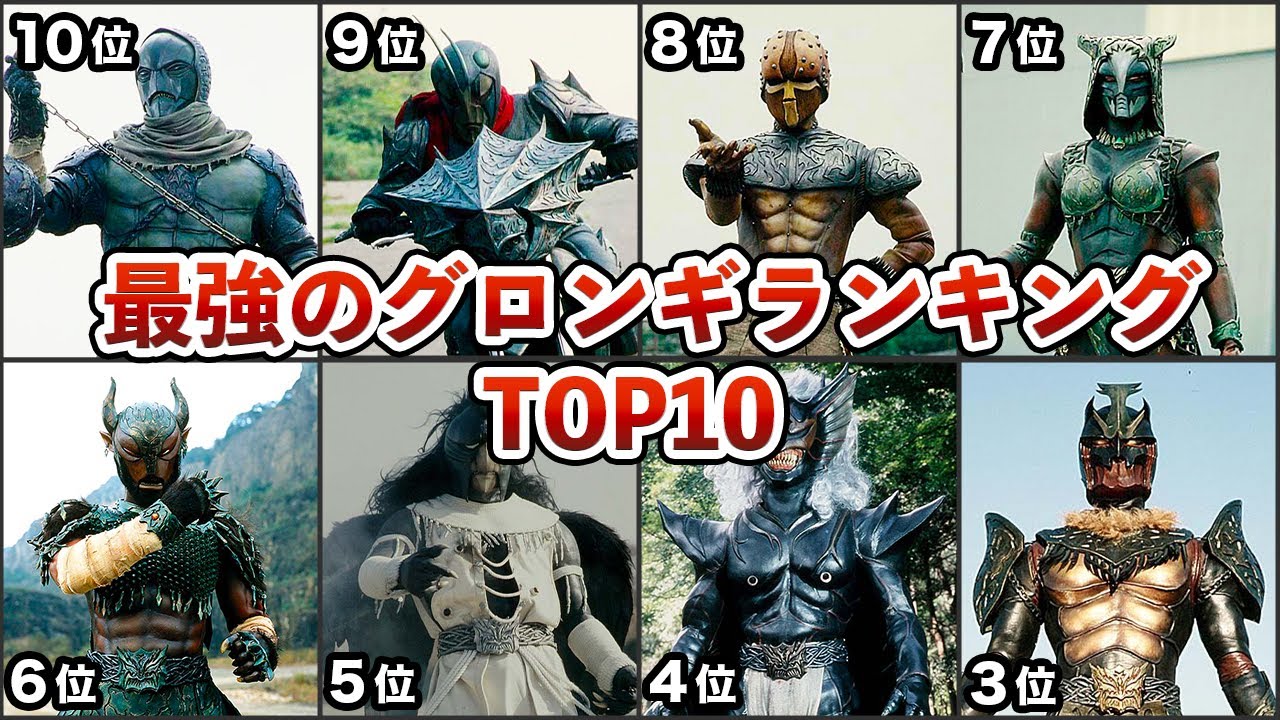 【仮面ライダークウガ】最強のグロンギランキングTOP10【ゆっくり解説】