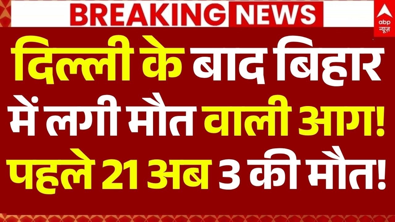 Bihar Hospital Fire News LIVE: दिल्ली के बाद बिहार में लगी मौत वाली आग, 3 की मौत | Muzaffarpur | ICU
