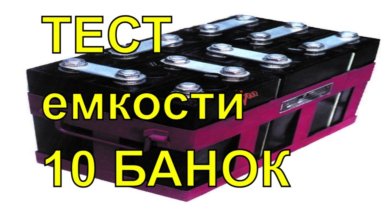 Щелочной аккумулятор 9НКЛБ-70. Подключил 10 банок. Тест.